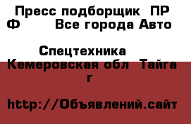 Пресс-подборщик  ПР-Ф 120 - Все города Авто » Спецтехника   . Кемеровская обл.,Тайга г.